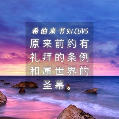 Picture 04 - 希 伯 来 书 9:1 CUVS - 原 来 前 约 有 礼 拜 的 条 例 和 属 - Bible Verse Picture