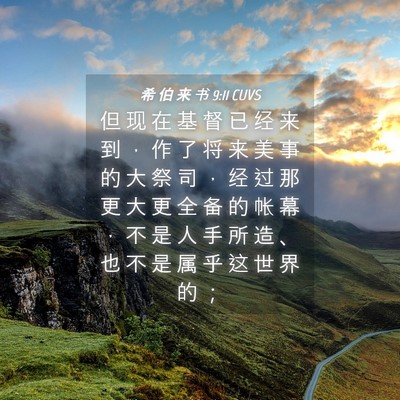 Picture 04 - 希 伯 来 书 9:11 CUVS - 但 现 在 基 督 已 经 来 到 ， 作 了 - Bible Verse Picture