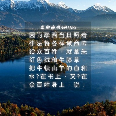 Picture 04 - 希 伯 来 书 9:19 CUVS - 因 为 摩 西 当 日 照 着 律 法 将 各 - Bible Verse Picture