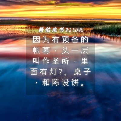 Picture 04 - 希 伯 来 书 9:2 CUVS - 因 为 有 预 备 的 帐 幕 ， 头 一 层 - Bible Verse Picture