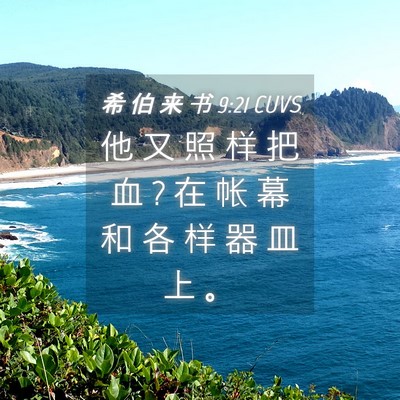 Picture 04 - 希 伯 来 书 9:21 CUVS - 他 又 照 样 把 血 ? 在 帐 幕 和 各 样 - Bible Verse Picture