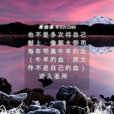 Picture 04 - 希 伯 来 书 9:25 CUVS - 也 不 是 多 次 将 自 己 献 上 ， 像 - Bible Verse Picture