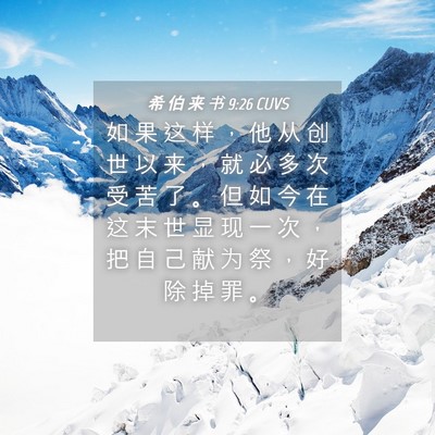 Picture 04 - 希 伯 来 书 9:26 CUVS - 如 果 这 样 ， 他 从 创 世 以 来 ， - Bible Verse Picture