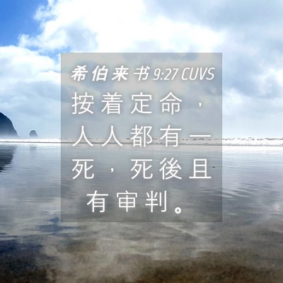 Picture 04 - 希 伯 来 书 9:27 CUVS - 按 着 定 命 ， 人 人 都 有 一 死 ， - Bible Verse Picture