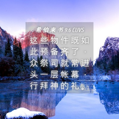 Picture 04 - 希 伯 来 书 9:6 CUVS - 这 些 物 件 既 如 此 预 备 齐 了 ， - Bible Verse Picture