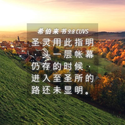 Picture 04 - 希 伯 来 书 9:8 CUVS - 圣 灵 用 此 指 明 ， 头 一 层 帐 幕 - Bible Verse Picture