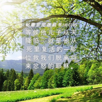 Picture 04 - 帖 撒 罗 尼 迦 前 书 1:10 CUVS - 等 候 他 儿 子 从 天 降 临 ， 就 是 - Bible Verse Picture
