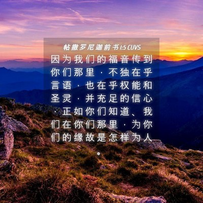 Picture 04 - 帖 撒 罗 尼 迦 前 书 1:5 CUVS - 因 为 我 们 的 福 音 传 到 你 们 那 - Bible Verse Picture