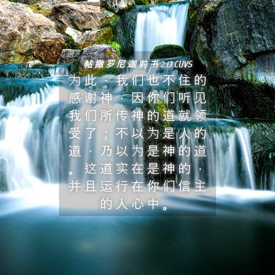 Picture 04 - 帖 撒 罗 尼 迦 前 书 2:13 CUVS - 为 此 ， 我 们 也 不 住 的 感 谢 神 - Bible Verse Picture