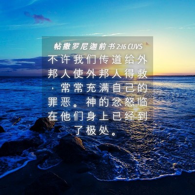 Picture 04 - 帖 撒 罗 尼 迦 前 书 2:16 CUVS - 不 许 我 们 传 道 给 外 邦 人 使 外 - Bible Verse Picture