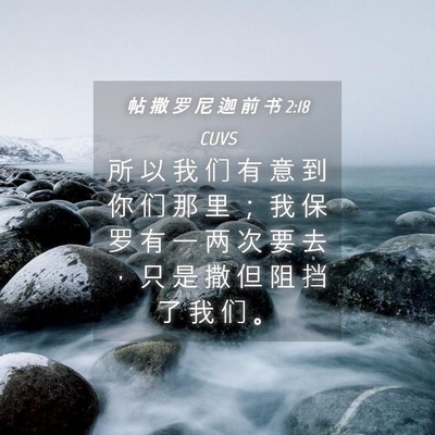 Picture 04 - 帖 撒 罗 尼 迦 前 书 2:18 CUVS - 所 以 我 们 有 意 到 你 们 那 里 ； - Bible Verse Picture