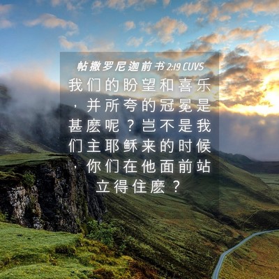 Picture 04 - 帖 撒 罗 尼 迦 前 书 2:19 CUVS - 我 们 的 盼 望 和 喜 乐 ， 并 所 夸 - Bible Verse Picture