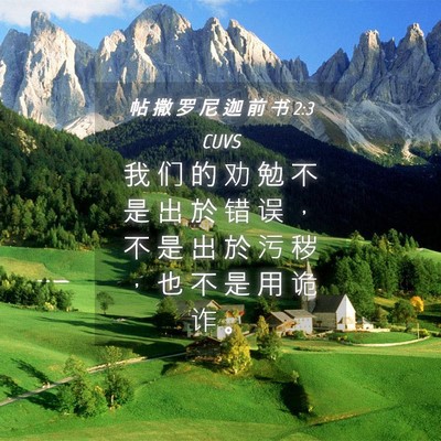Picture 04 - 帖 撒 罗 尼 迦 前 书 2:3 CUVS - 我 们 的 劝 勉 不 是 出 於 错 误 ， - Bible Verse Picture