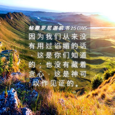 Picture 04 - 帖 撒 罗 尼 迦 前 书 2:5 CUVS - 因 为 我 们 从 来 没 有 用 过 谄 媚 - Bible Verse Picture