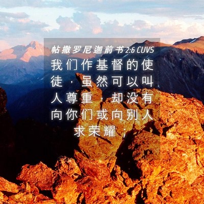 Picture 04 - 帖 撒 罗 尼 迦 前 书 2:6 CUVS - 我 们 作 基 督 的 使 徒 ， 虽 然 可 - Bible Verse Picture