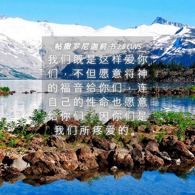 Picture 04 - 帖 撒 罗 尼 迦 前 书 2:8 CUVS - 我 们 既 是 这 样 爱 你 们 ， 不 但 - Bible Verse Picture