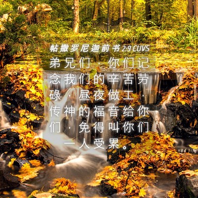 Picture 04 - 帖 撒 罗 尼 迦 前 书 2:9 CUVS - 弟 兄 们 ， 你 们 记 念 我 们 的 辛 - Bible Verse Picture