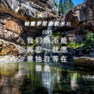 Picture 04 - 帖 撒 罗 尼 迦 前 书 3:1 CUVS - 我 们 既 不 能 再 忍 ， 就 愿 意 独 - Bible Verse Picture