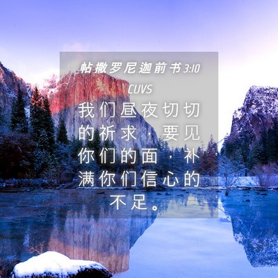 Picture 04 - 帖 撒 罗 尼 迦 前 书 3:10 CUVS - 我 们 昼 夜 切 切 的 祈 求 ， 要 见 - Bible Verse Picture