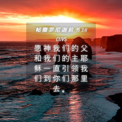 Picture 04 - 帖 撒 罗 尼 迦 前 书 3:11 CUVS - 愿 神 我 们 的 父 和 我 们 的 主 耶 - Bible Verse Picture