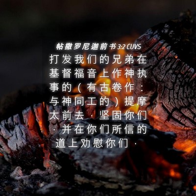 Picture 04 - 帖 撒 罗 尼 迦 前 书 3:2 CUVS - 打 发 我 们 的 兄 弟 在 基 督 福 音 - Bible Verse Picture