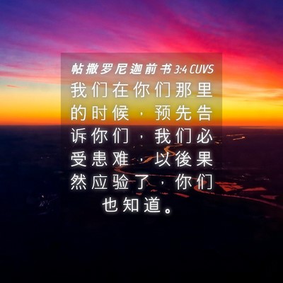 Picture 04 - 帖 撒 罗 尼 迦 前 书 3:4 CUVS - 我 们 在 你 们 那 里 的 时 候 ， 预 - Bible Verse Picture