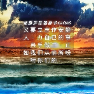 Picture 04 - 帖 撒 罗 尼 迦 前 书 4:11 CUVS - 又 要 立 志 作 安 静 人 ， 办 自 己 - Bible Verse Picture