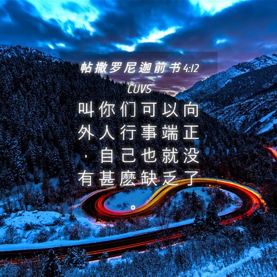 Picture 04 - 帖 撒 罗 尼 迦 前 书 4:12 CUVS - 叫 你 们 可 以 向 外 人 行 事 端 正 - Bible Verse Picture