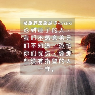 Picture 04 - 帖 撒 罗 尼 迦 前 书 4:13 CUVS - 论 到 睡 了 的 人 ， 我 们 不 愿 意 - Bible Verse Picture
