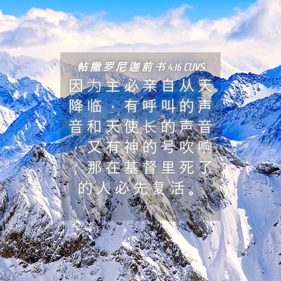 Picture 04 - 帖 撒 罗 尼 迦 前 书 4:16 CUVS - 因 为 主 必 亲 自 从 天 降 临 ， 有 - Bible Verse Picture