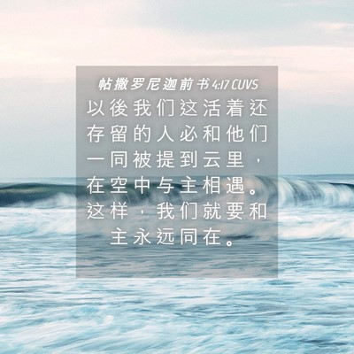 Picture 04 - 帖 撒 罗 尼 迦 前 书 4:17 CUVS - 以 後 我 们 这 活 着 还 存 留 的 人 - Bible Verse Picture