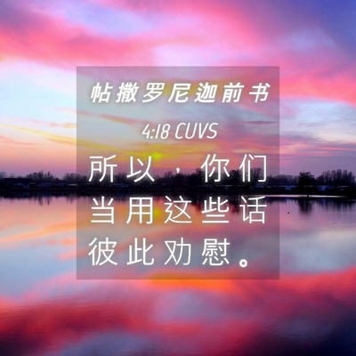 Picture 04 - 帖 撒 罗 尼 迦 前 书 4:18 CUVS - 所 以 ， 你 们 当 用 这 些 话 彼 此 - Bible Verse Picture