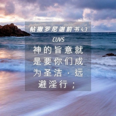 Picture 04 - 帖 撒 罗 尼 迦 前 书 4:3 CUVS - 神 的 旨 意 就 是 要 你 们 成 为 圣 - Bible Verse Picture