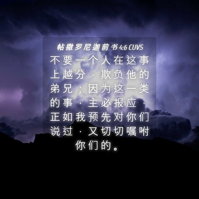 Picture 04 - 帖 撒 罗 尼 迦 前 书 4:6 CUVS - 不 要 一 个 人 在 这 事 上 越 分 ， - Bible Verse Picture