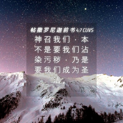 Picture 04 - 帖 撒 罗 尼 迦 前 书 4:7 CUVS - 神 召 我 们 ， 本 不 是 要 我 们 沾 - Bible Verse Picture