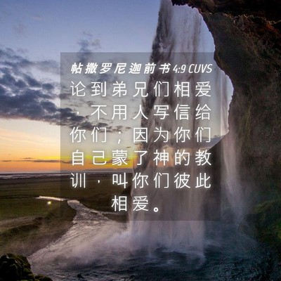 Picture 04 - 帖 撒 罗 尼 迦 前 书 4:9 CUVS - 论 到 弟 兄 们 相 爱 ， 不 用 人 写 - Bible Verse Picture