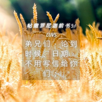 Picture 04 - 帖 撒 罗 尼 迦 前 书 5:1 CUVS - 弟 兄 们 ， 论 到 时 候 、 日 期 ， - Bible Verse Picture