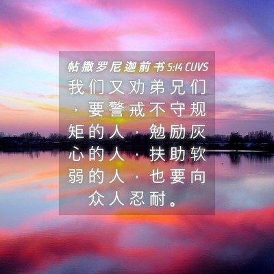 Picture 04 - 帖 撒 罗 尼 迦 前 书 5:14 CUVS - 我 们 又 劝 弟 兄 们 ， 要 警 戒 不 - Bible Verse Picture
