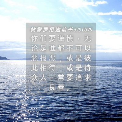 Picture 04 - 帖 撒 罗 尼 迦 前 书 5:15 CUVS - 你 们 要 谨 慎 ， 无 论 是 谁 都 不 - Bible Verse Picture