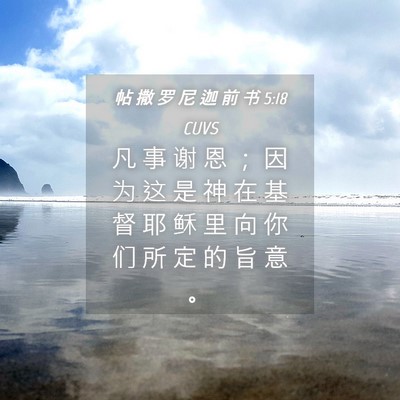Picture 04 - 帖 撒 罗 尼 迦 前 书 5:18 CUVS - 凡 事 谢 恩 ； 因 为 这 是 神 在 基 - Bible Verse Picture