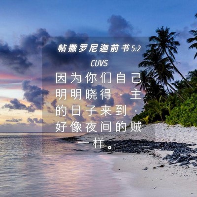 Picture 04 - 帖 撒 罗 尼 迦 前 书 5:2 CUVS - 因 为 你 们 自 己 明 明 晓 得 ， 主 - Bible Verse Picture