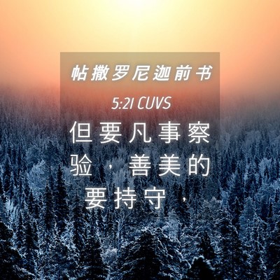 Picture 04 - 帖 撒 罗 尼 迦 前 书 5:21 CUVS - 但 要 凡 事 察 验 ， 善 美 的 要 持 - Bible Verse Picture