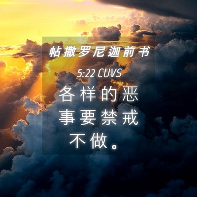 Picture 04 - 帖 撒 罗 尼 迦 前 书 5:22 CUVS - 各 样 的 恶 事 要 禁 戒 不 做 - Bible Verse Picture