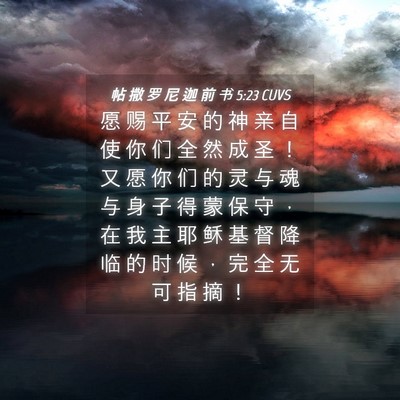 Picture 04 - 帖 撒 罗 尼 迦 前 书 5:23 CUVS - 愿 赐 平 安 的 神 亲 自 使 你 们 全 - Bible Verse Picture
