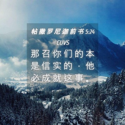 Picture 04 - 帖 撒 罗 尼 迦 前 书 5:24 CUVS - 那 召 你 们 的 本 是 信 实 的 ， 他 - Bible Verse Picture