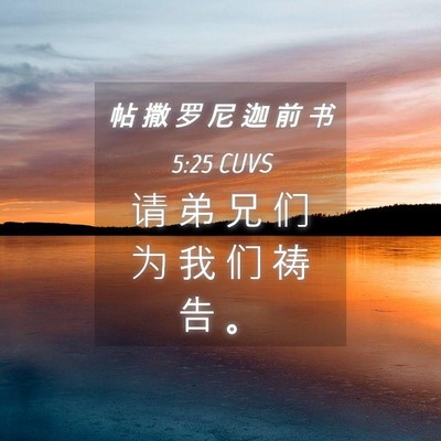 Picture 04 - 帖 撒 罗 尼 迦 前 书 5:25 CUVS - 请 弟 兄 们 为 我 们 祷 告 - Bible Verse Picture