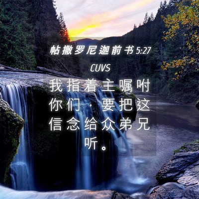 Picture 04 - 帖 撒 罗 尼 迦 前 书 5:27 CUVS - 我 指 着 主 嘱 咐 你 们 ， 要 把 这 - Bible Verse Picture