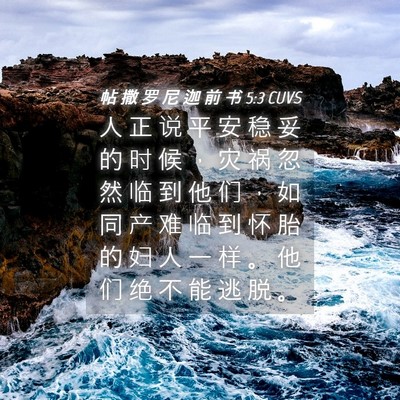 Picture 04 - 帖 撒 罗 尼 迦 前 书 5:3 CUVS - 人 正 说 平 安 稳 妥 的 时 候 ， 灾 - Bible Verse Picture