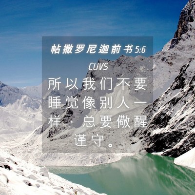 Picture 04 - 帖 撒 罗 尼 迦 前 书 5:6 CUVS - 所 以 我 们 不 要 睡 觉 像 别 人 一 - Bible Verse Picture