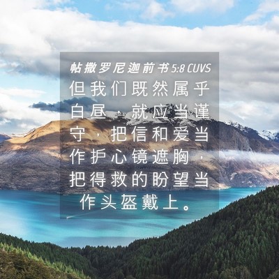 Picture 04 - 帖 撒 罗 尼 迦 前 书 5:8 CUVS - 但 我 们 既 然 属 乎 白 昼 ， 就 应 - Bible Verse Picture